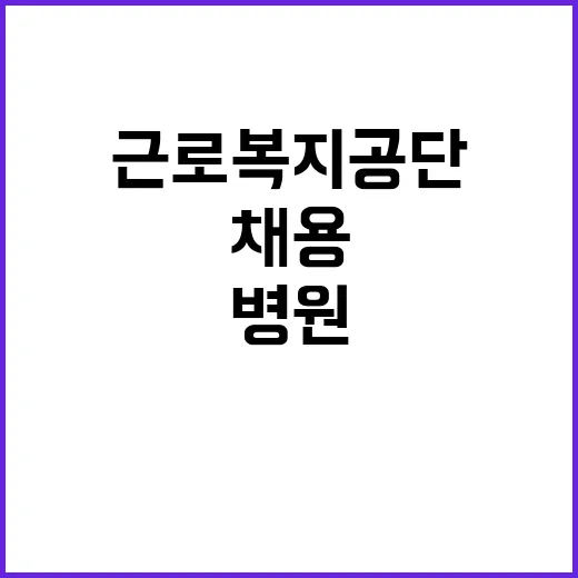 [태백병원] 별정직의사(내과 또는 가정의학과) 채용 공고