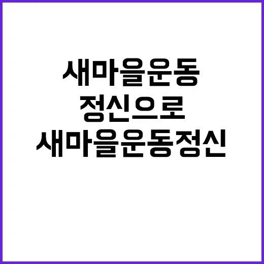 위기 새마을운동 정신으로 기회로 바꾼 이야기!