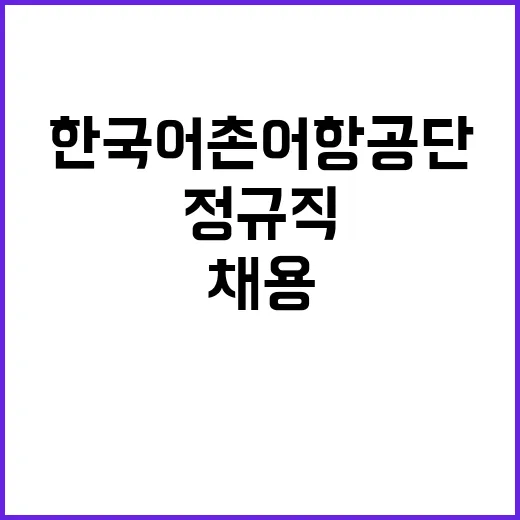 2024년 하반기 제3차 한국어촌어항공단 직원 공개채용 공고(일반직, 공무직, 기간제계약직)