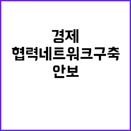 안보와 경제이익 글로벌 협력 네트워크 구축 비전 공개!