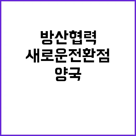 방산협력 양국관계 발전의 새로운 전환점!