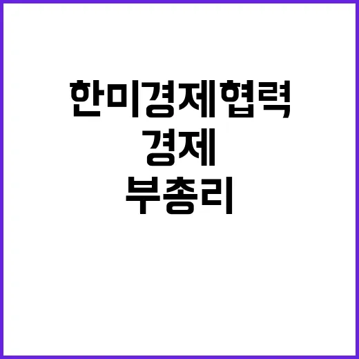 한미 경제협력 단단함 유지하려는 최 부총리의 의지!