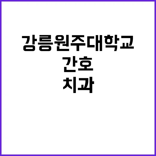 강릉원주대학교치과병…