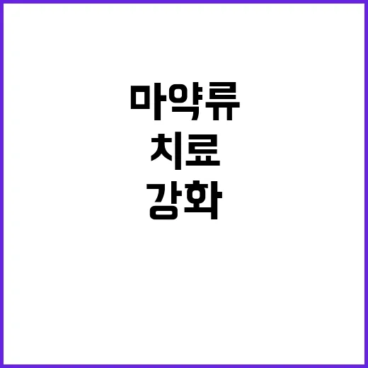 마약류 치료 지원 …