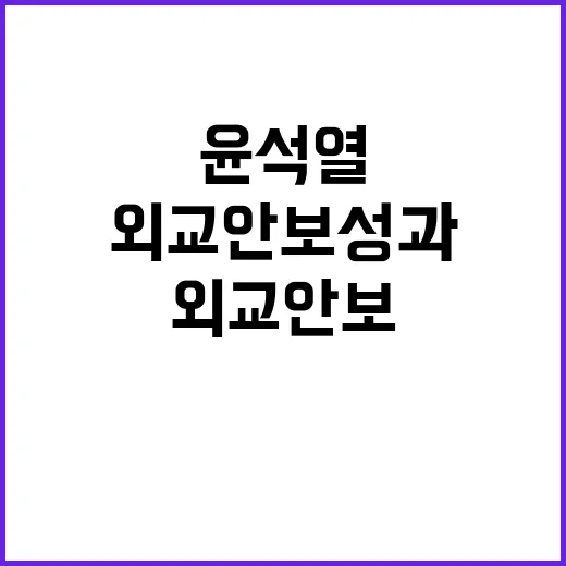 외교안보 성과 윤석열 정부의 반환점 이야기!