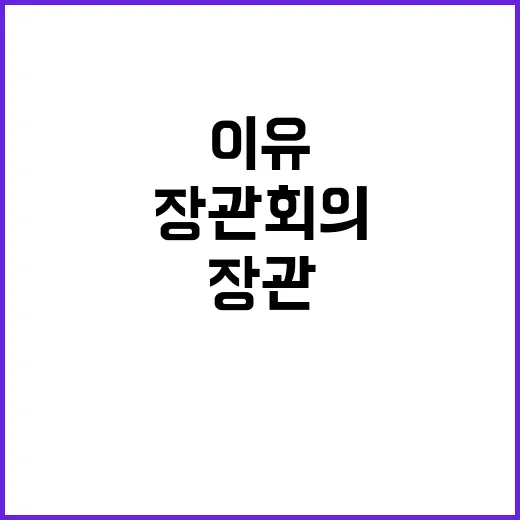 불확실성 관리 매주 장관 회의 필수 이유는?