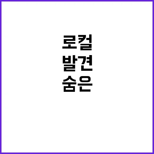 로컬100 여진구도…