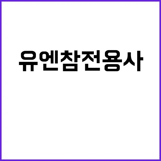 부산 유엔참전용사 …