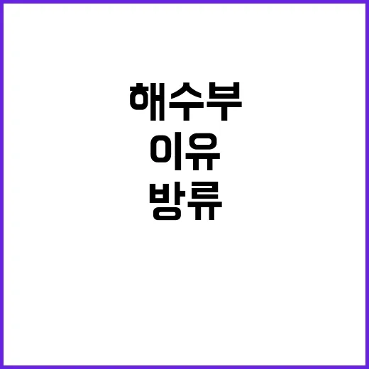 어업인 선택 해수부 긴급방류제도 활성화 이유 공개!