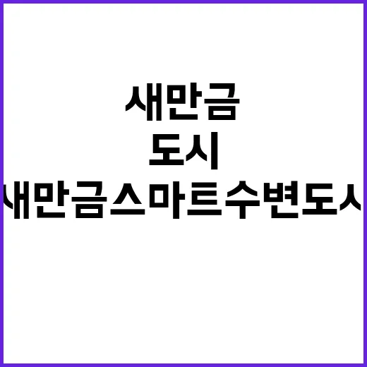 새만금 스마트 수변…