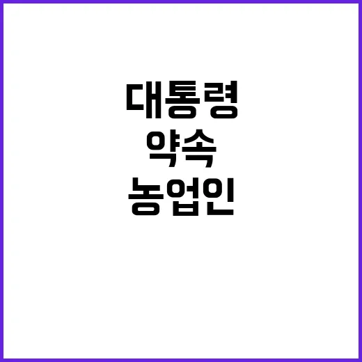 농업인 윤 대통령의…