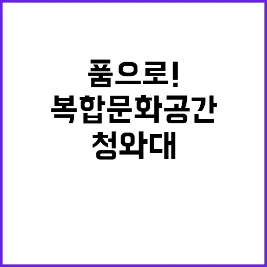 청와대 국민 품으로…