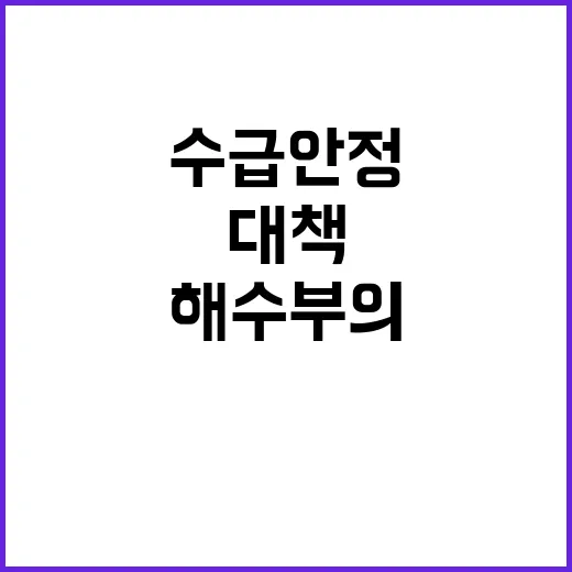 광어 수급 안정 해…