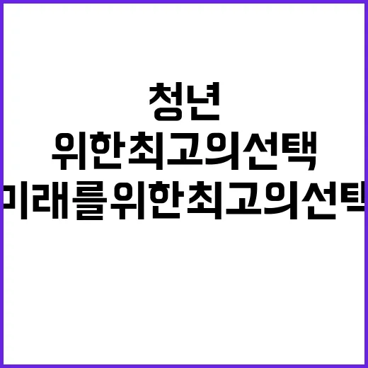 청년지원 미래를 위…