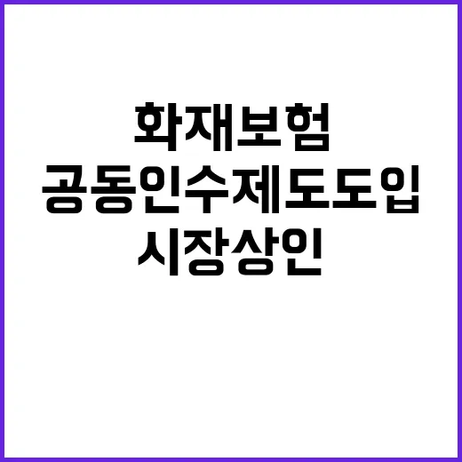 화재보험 시장 상인 위해 공동인수제도 도입!