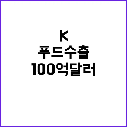 K푸드 수출 100…