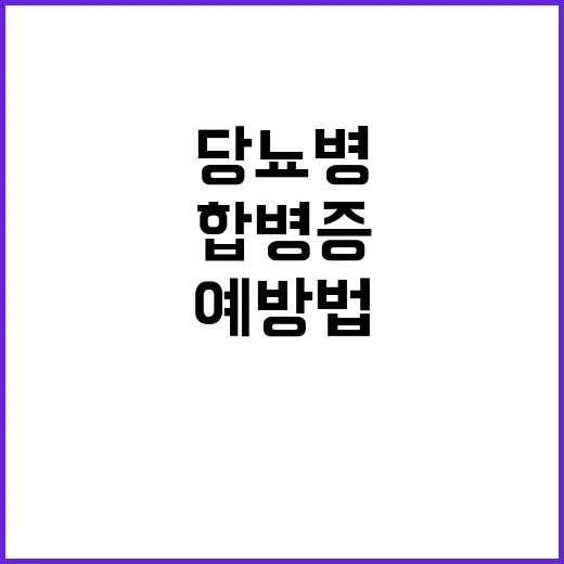 당뇨병 합병증 예방…