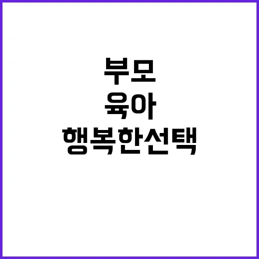 육아보육 미래 부모…