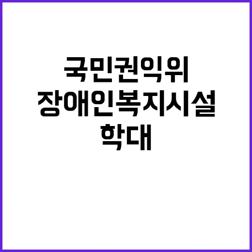 국민권익위 장애인복…