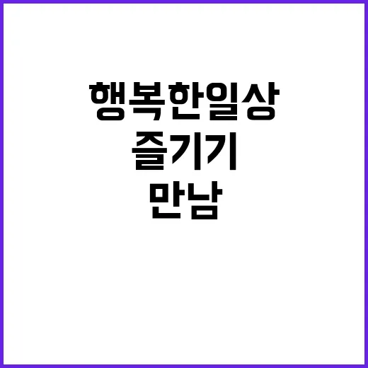 행복한 일상 사람들…