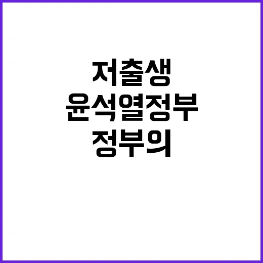 저출생 대응 윤석열…