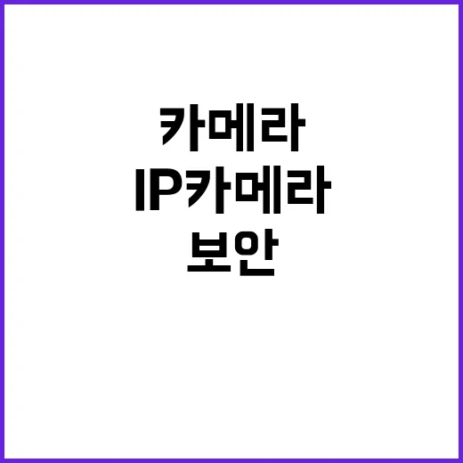 ‘보안인증 IP카메…