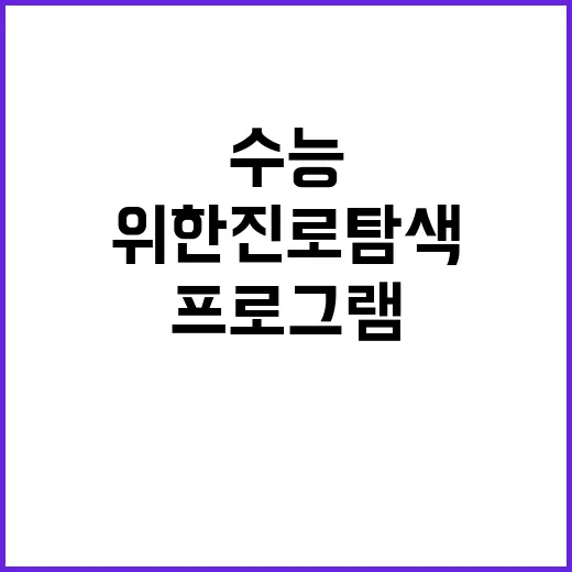 수능 끝 수험생 위…