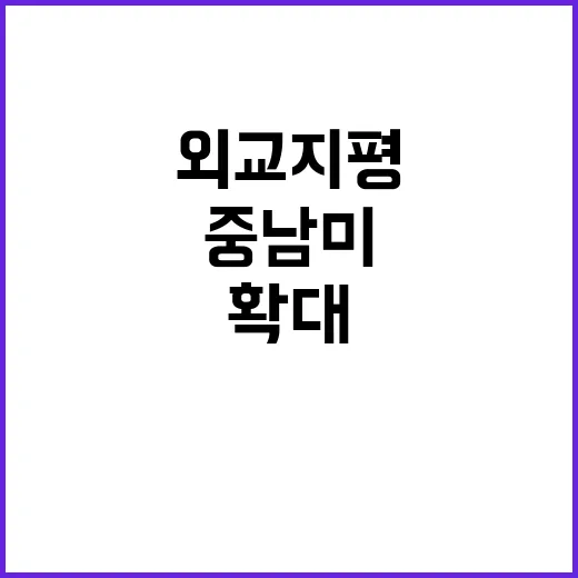 외교 지평 확대 중…