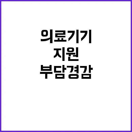 의료기기 지원 희귀…