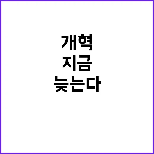 미래 개혁 지금 서…