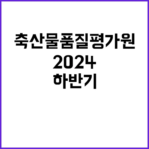 축산물품질평가원 비…