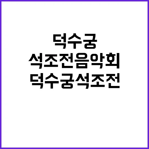 ‘드보르자크 실내악’ 올해 마지막 덕수궁 석조전 음악회!