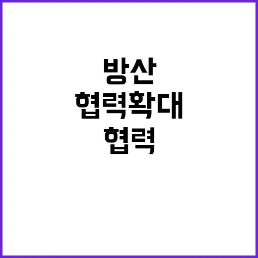 회담 방산·디지털 …