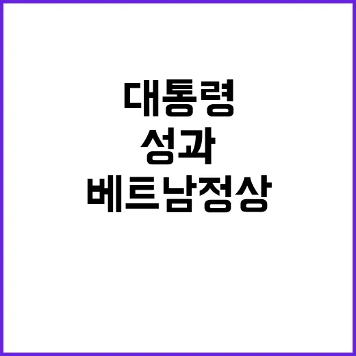 대통령 베트남 정상…