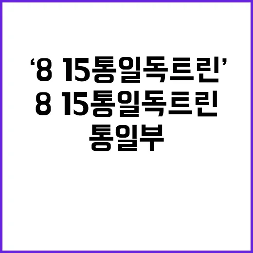 ‘8·15 통일 독…