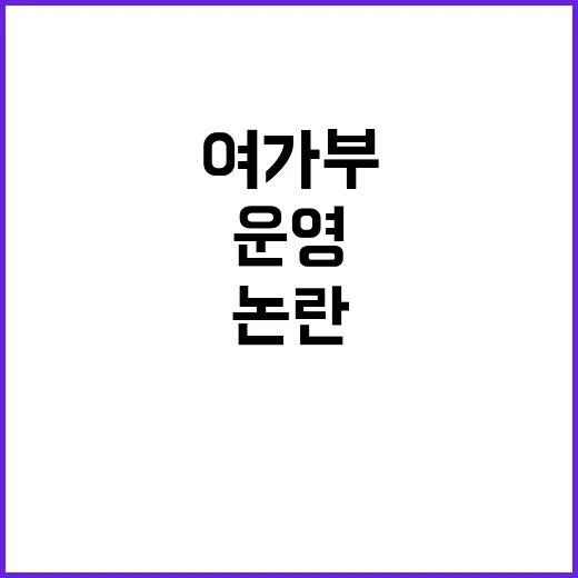 여가부 효율적 운영…