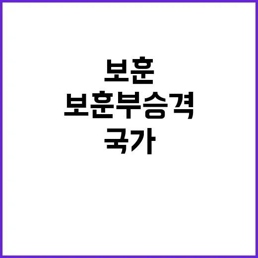 보훈부 승격 국가 …