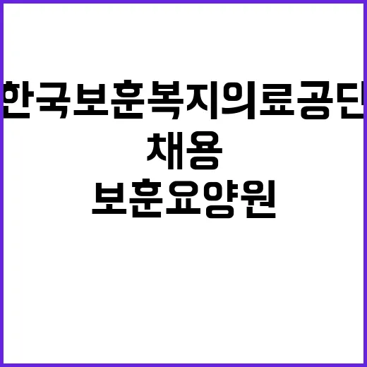 한국보훈복지의료공단…