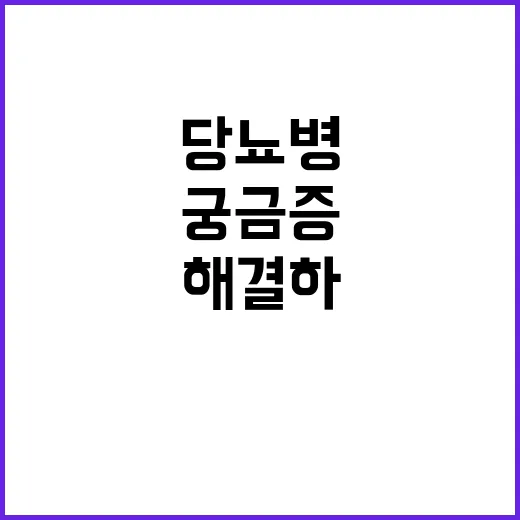 당뇨병 모든 궁금증…