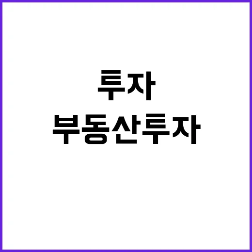 ETF 부동산 투자…