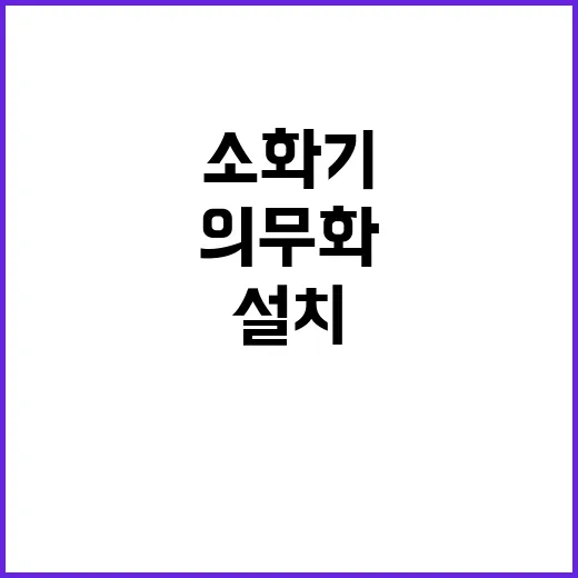 소화기 설치 의무화…