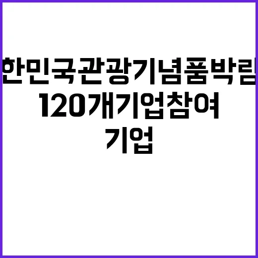 대한민국 관광기념품…