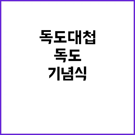 독도대첩 기념식 희…