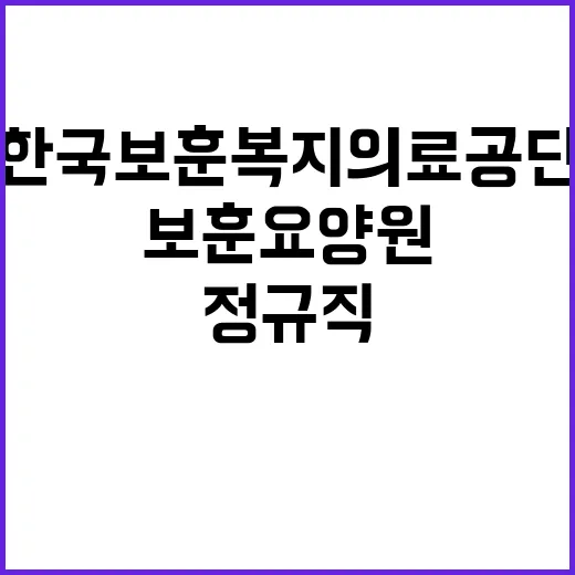 [원주보훈요양원] 복지기능직(간호조무사) 공개채용 