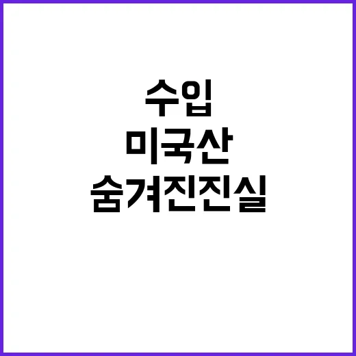 미국산 원유 수입 산업부의 숨겨진 진실 공개!