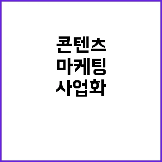 ‘케이콘텐츠’ 원천 이야기 사업화와 마케팅 지원!