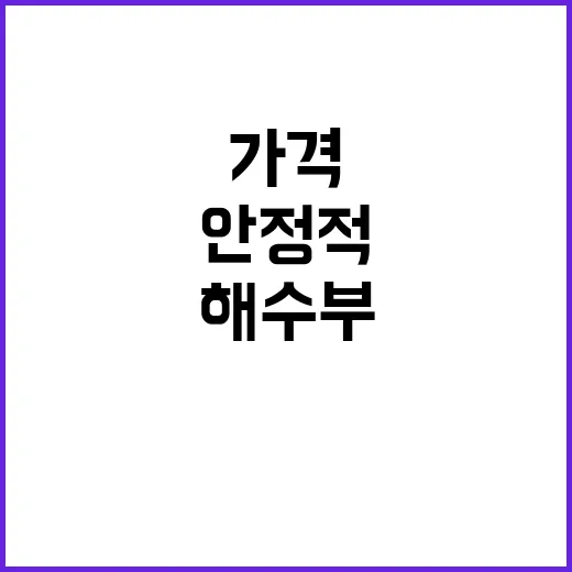 갈치 소비자가격 해수부의 안정적 유지 사실!