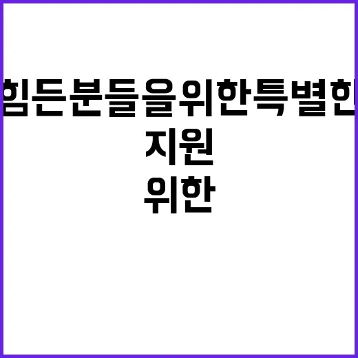 겨울철 지원 힘든 …