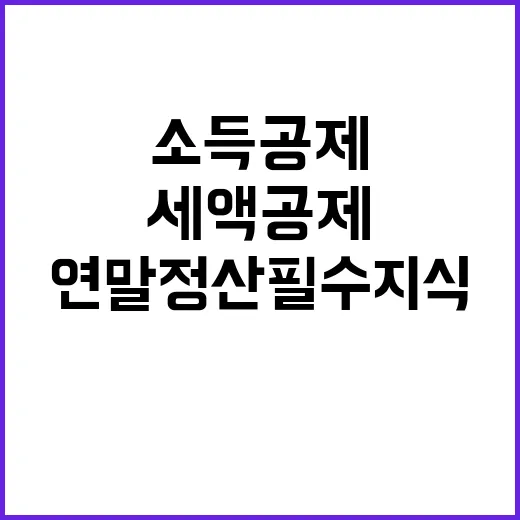 소득공제와 세액공제 당신의 연말정산 필수 지식!