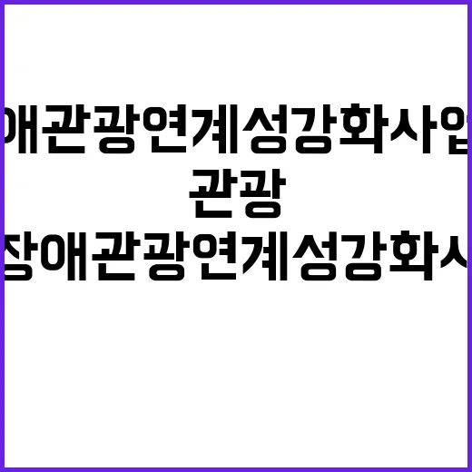 “관광” 모두를 위한 무장애관광 연계성 강화 사업 공모! 